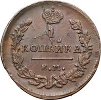 1 копейка 1827 года