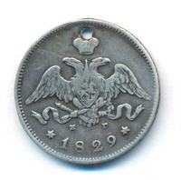 25 копеек 1829 года СПБ НГ