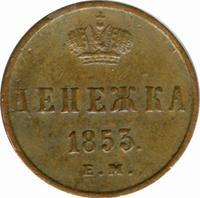 Денежка 1853 года