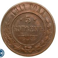 5 копеек 1911 года