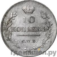 10 копеек 1818 года СПБ ПС