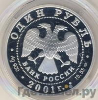 1 рубль 2001 года СПМД