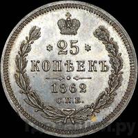 25 копеек 1862 года СПБ МИ