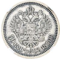 50 копеек 1890 года АГ