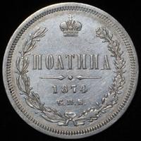Полтина 1874 года