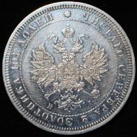 Полтина 1874 года