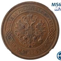 5 копеек 1880 года