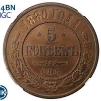 5 копеек 1880 года