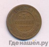 3 копейки 1906 года СПБ