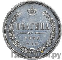 Полтина 1866 года