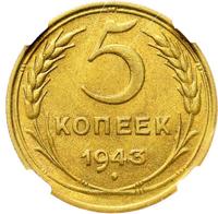 5 копеек 1943 года