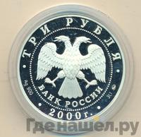 3 рубля 2000 года ММД