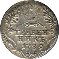 Гривенник 1789 года СПБ