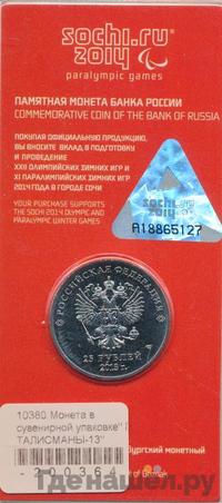 25 рублей 2013 года  Лучик и Снежинка