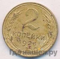 2 копейки 1928 года