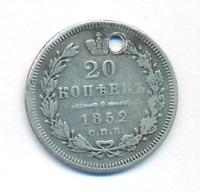 20 копеек 1852 года