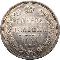Полтина 1858 года