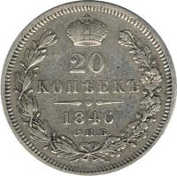 20 копеек 1846 года СПБ ПА