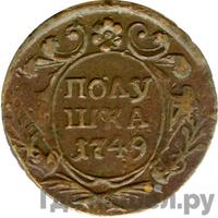 Полушка 1749 года