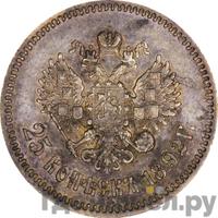 25 копеек 1892 года АГ