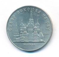 5 рублей 1989 года