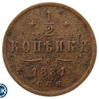 1/2 копейки 1881 года