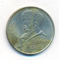 1 рубль 1991 года  Алишер Навои