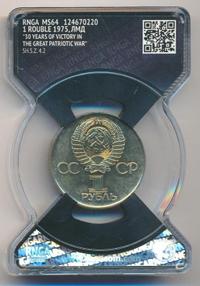 1 рубль 1975 года  30 лет Победы в Великой Отечественной войне 1941-1945