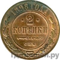 2 копейки 1898 года