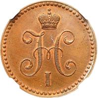 1 копейка 1846 года