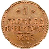 1 копейка 1846 года
