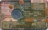 5 рублей 2014 года ММД 70 лет Победы в ВОВ
