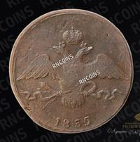 10 копеек 1835 года