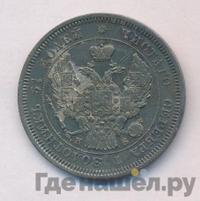 25 копеек 1845 года