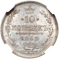 10 копеек 1861 года
