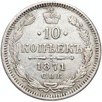10 копеек 1871 года