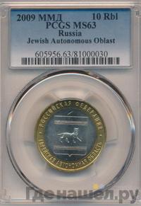 10 рублей 2009 года  Еврейская автономная область