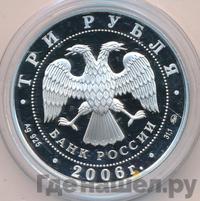 3 рубля 2006 года ММД