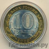 10 рублей 2009 года СПМД