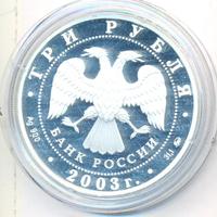 3 рубля 2003 года ММД