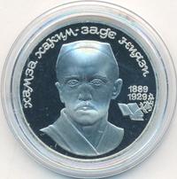 1 рубль 1989 года