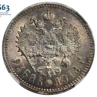 1 рубль 1913 года