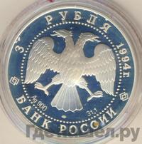 3 рубля 1994 года ЛМД