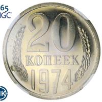 20 копеек 1974 года