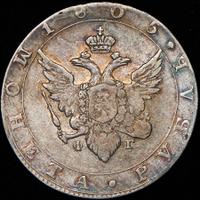 1 рубль 1805 года