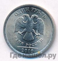 1 рубль 2010 года
