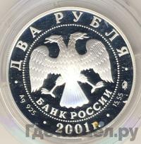 2 рубля 2001 года ММД