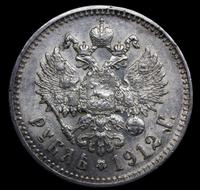 1 рубль 1912 года ЭБ