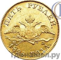 5 рублей 1825 года