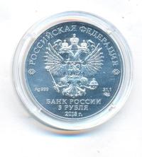 3 рубля 2018 года СПМД